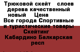 Трюковой скейт 9 слоев дерева качественный новый  › Цена ­ 2 000 - Все города Спортивные и туристические товары » Скейтинг   . Кабардино-Балкарская респ.